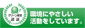 環境への取り組み